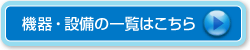 機器・設備の一覧はこちら