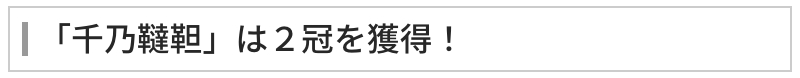千乃韃靼は2冠を獲得！
