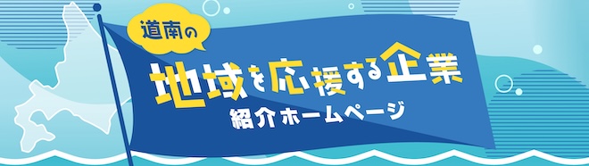 道南の地域を応援する企業紹介ホームページ