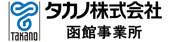 タカノ（株）函館事業所